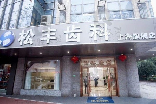 上海松丰齿科评价怎么样?种植牙正畸患者反馈价格便宜又正规