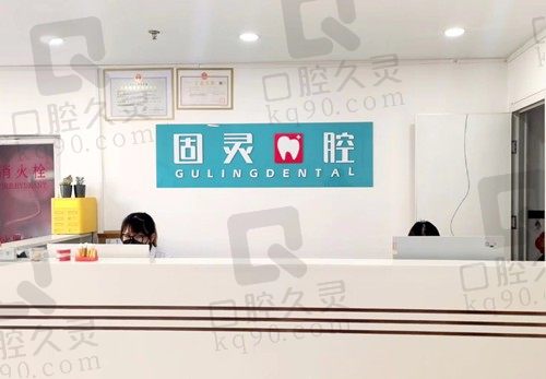 北京固灵口腔价目表公开透明,种植牙、牙齿矫正价格轻松对比~