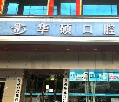 武汉华硕口腔是正规医院,地址、电话、价格表请查收!