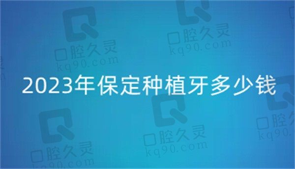 2023保定种植牙多少钱一颗，单颗4800元起半口39800元起