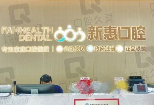 惠州新惠口腔是正规医院!收费也不高种植牙1200起矫正4620起