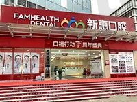 惠州新惠口腔医院技术怎么样?正规医院官网简介,口碑,收费分析