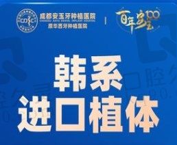 成都安玉牙种植医院种牙技术堪比华西，种植韩国进口牙一颗5680元起