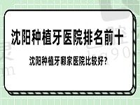 沈阳种植牙医院排名前十围观，明确沈阳种植牙哪家医院比较好？