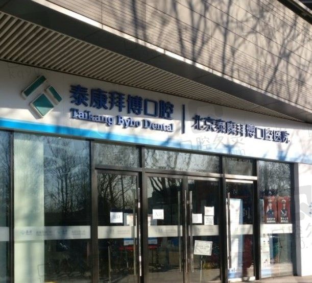 北京拜博口腔收费价目表各地都适用,种植、矫正、拔牙集采价格不贵