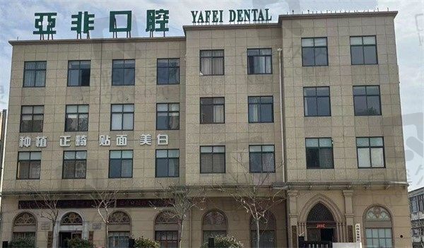 台州亚非牙科收费标准已经更新,听说种植牙,矫正价格都不贵