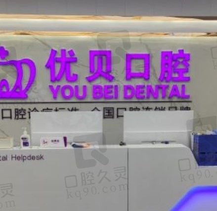 天津优贝口腔医院河北、河西5家店地址公布,附种植牙、矫正牙价格表