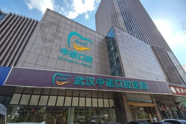 武汉中诺口腔怎么样?是正规的二级医院且种植牙价格表实惠