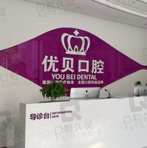 青岛优贝口腔医院地址电话查询,附种植牙、矫正牙价格表