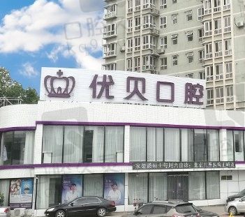 昌平优贝口腔地址+电话公布,附种牙、正畸、洗牙收费价目表