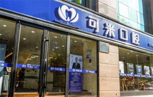 承德可米口腔收费价格表公布,地址、医生团队+营业时间已更新!