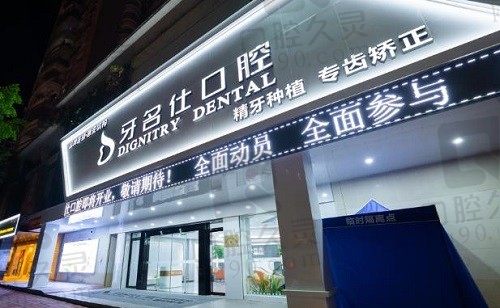 泉州惠安牙名仕口腔医院怎么样?连锁齿科价格合适牙友口碑评价不赖