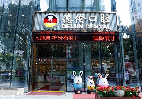 想问广州德伦口腔医院是公立还是私立,附加医院地址和收费价目表