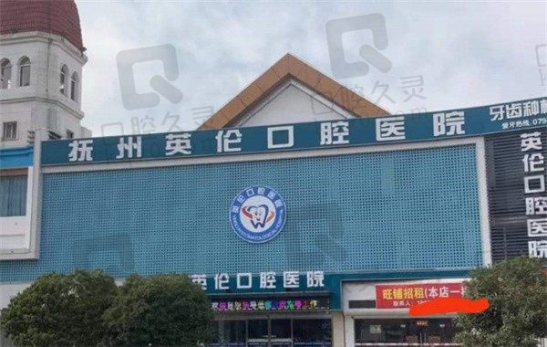 江西抚州英伦口腔地址在哪?医生团队、价格收费+项目特色更新!