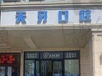 乌鲁木齐天牙口腔种植牙团队更新!装半口、全口医生技术好(附价格)