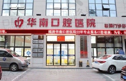 福清华南口腔医院技术怎么样?做种植矫正的技术实力都很强
