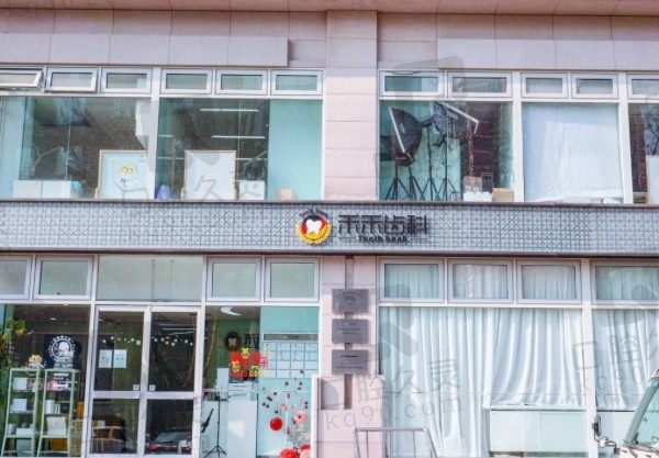 北京禾禾口腔医院地址和收费标准收好,带你了解种牙/矫正费用!