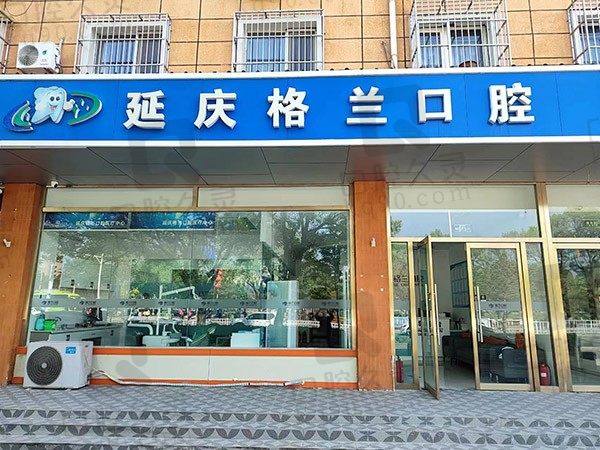 北京延庆格兰口腔价格表公布,进来看种牙/矫正/洗牙多少钱!