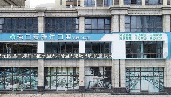 2023年海口爱雅仕口腔医院收费价格火热来袭，种植牙，矫正都有