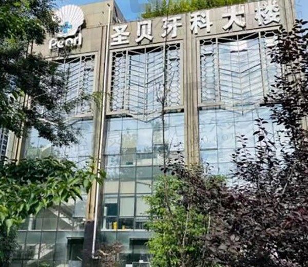 成都圣贝口腔医院种植牙多少钱一颗,需参考2023年价格表!
