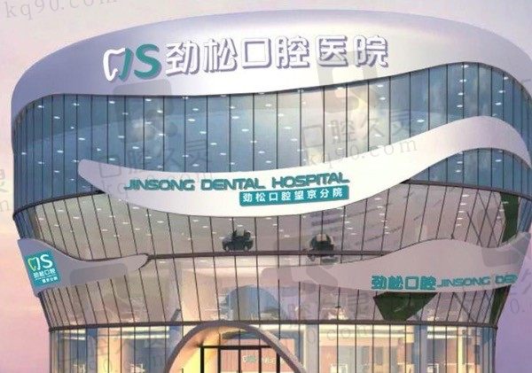 北京劲松口腔医院地址和价格表汇总，瞧瞧种植牙/矫正是多少钱！