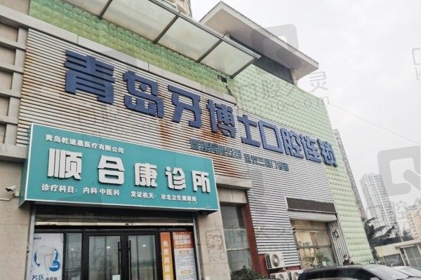 青岛牙博士口腔医院正规吗?查了医院资质和口碑评价很正规