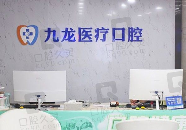 珠海九龙口腔医院地址和收费标准一览,来看种植牙/矫正贵吗!