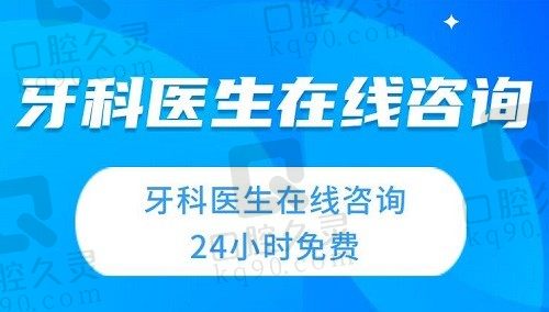 牙科医生咨询在线24小时免费，种植矫正等问题在线咨询问诊回答