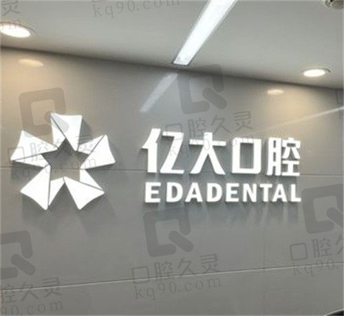 上海亿大口腔医院口碑超赞,种植牙/牙齿矫正技术靠谱价格不贵