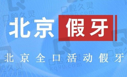 公布北京全口假牙价目表(2023北京全口活动假牙收费价格6038)