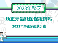 2023年矫正牙齿多少钱？医保能报销吗？这有自锁|隐形牙套收费