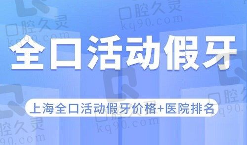 2023上海全口活动假牙收费明细(上海全口假牙平均价格6172)