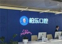 桂林柏乐口腔医院牙齿矫正怎么样?从医生技术和价格看很靠谱