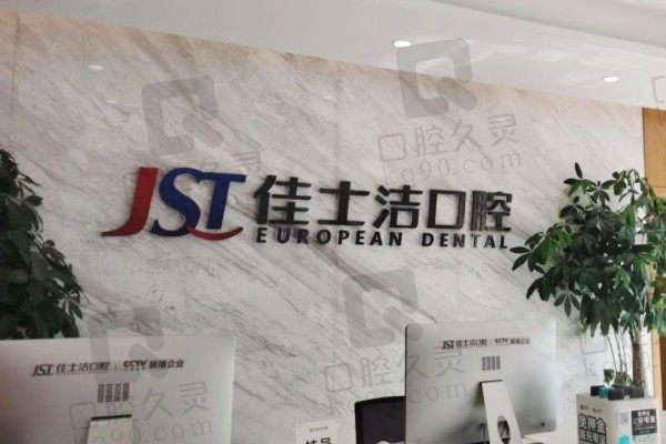 无锡佳士洁口腔医院真的是正规的私立牙科吗?来看看评价