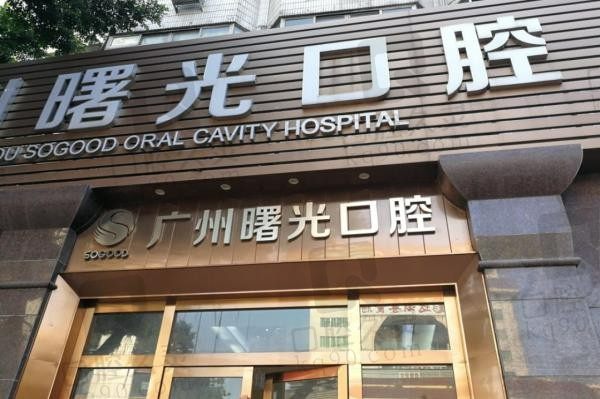 广州曙光口腔种植牙价格表来了,ITI种植牙真的有那么好吗?