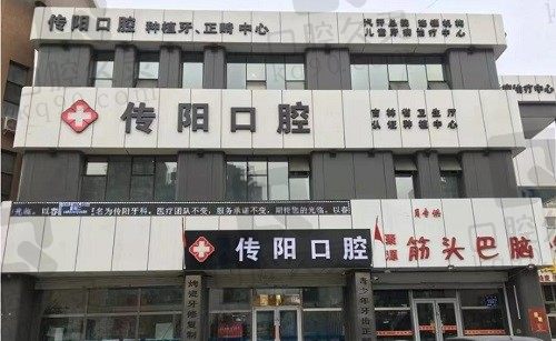 长春传阳口腔正规吗?结合矫正种植技术和收费价格看确实正规靠谱