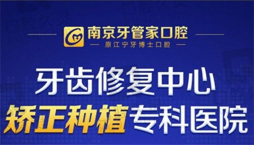 南京江寧牙管家口腔正規(guī)無疑,老資歷種牙矯正不貴技術(shù)在線