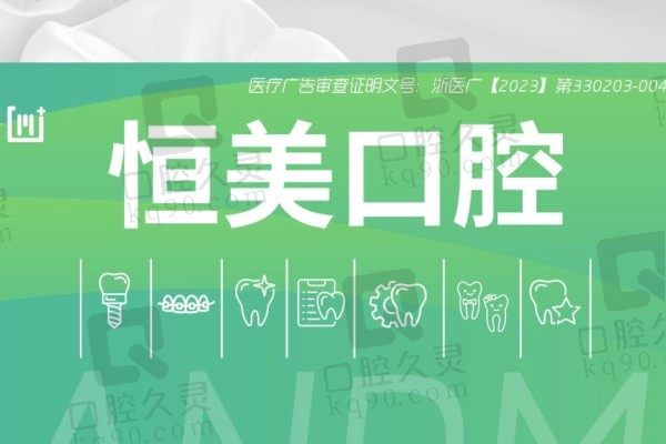 宁波恒美口腔医院地址和医生揭晓,送上2023年收费价格表!