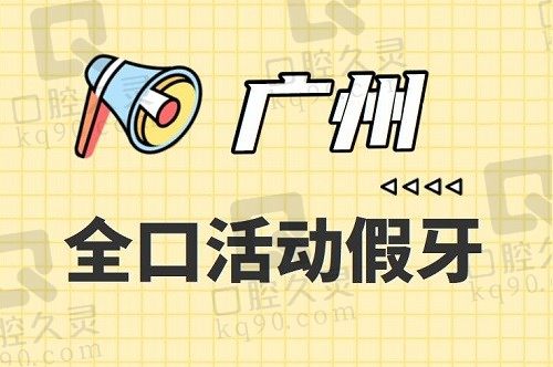 广州全口活动假牙收费明细一览(2023广州全口假牙价格6038元)