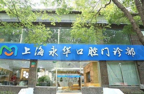 上海永华口腔医院种植牙怎么样?技术高超价格不贵都不是吹的