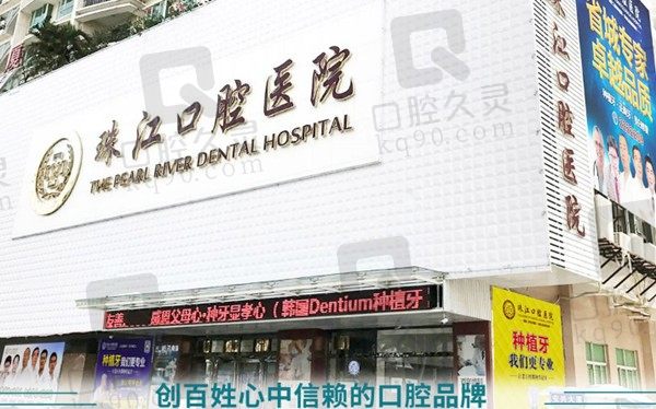 公开湛江珠江口腔医院地址和医生简介,一览种植牙/矫正价格表