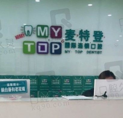 临汾麦特登国际连锁口腔怎么样、正规吗,请看口碑医生介绍和收费