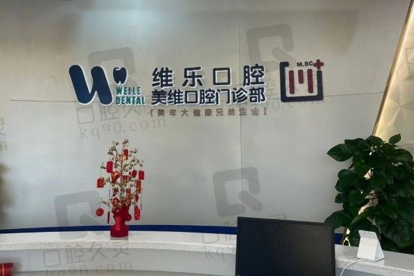 福州维乐口腔医院种植牙价格揭秘:韩国登腾种植牙究竟贵不贵?