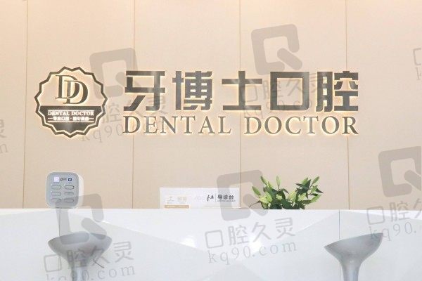 东莞大朗牙博士口腔医院怎么样?给你收费标准和真实口碑评价