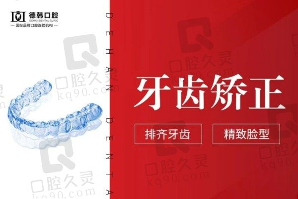 武汉德韩口腔牙齿矫正怎么样？正雅矫正9800元起口碑好吗