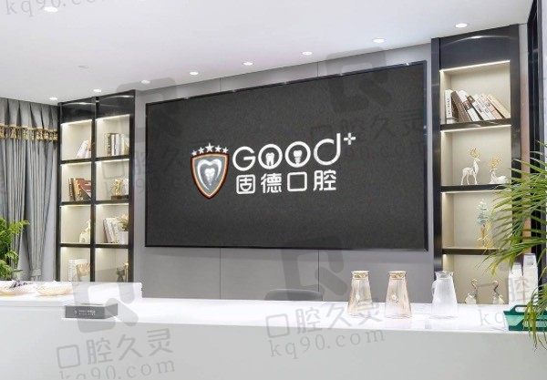 南京固德口腔医院电话号码+地址分享,附种牙/矫正收费!