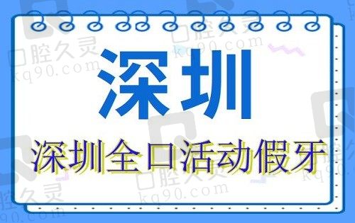 深圳全口活动假牙收费价格查看(2023深圳活动假牙价格为5807元)