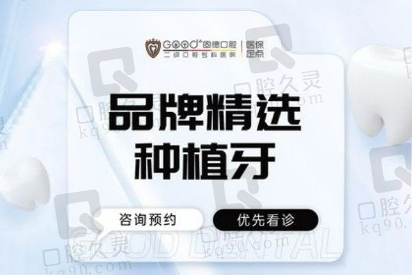 南京固德口腔种植牙价格：德国品牌ICX仅3980元起一颗