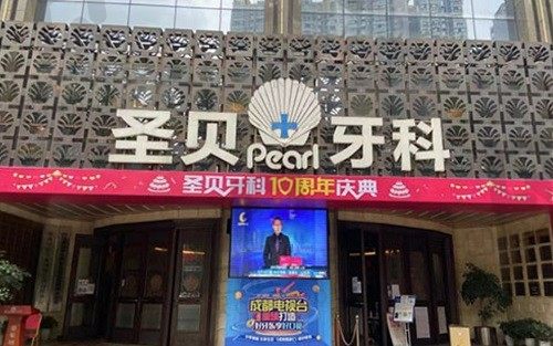 成都圣贝牙科医院口碑怎么样?牙友评价医生技术好收费还不贵
