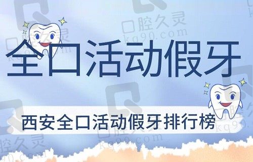 2023西安全口活动假牙收费价目表明细(西安活动假牙均价为5528元)